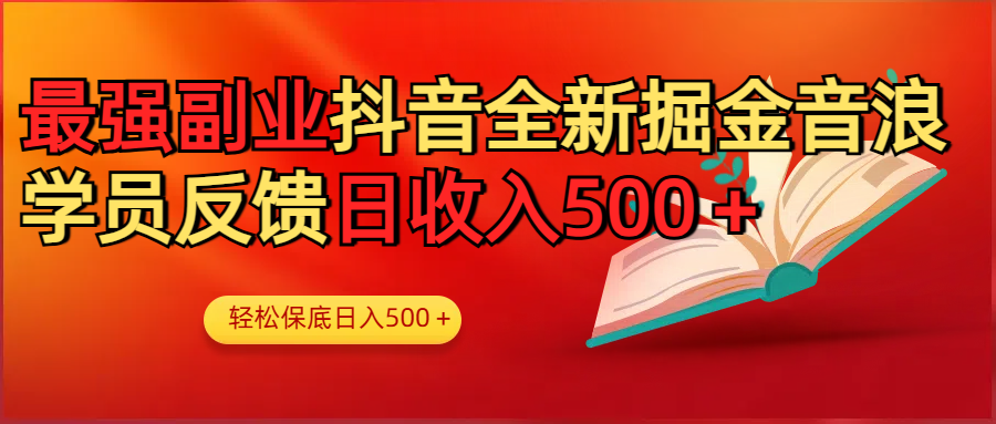 最强副业！抖音轻松撸音浪玩法学员反馈每日轻松1000+-零点科技