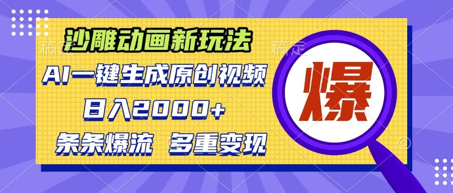 沙雕动画新玩法，AI一键生成原创视频，条条爆流，日入2000+，多重变现方式-零点科技