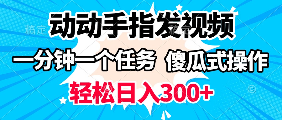动动手指发视频 一分钟一个任务 轻松日入300+ 傻瓜式操作 随时随地赚收益-零点科技