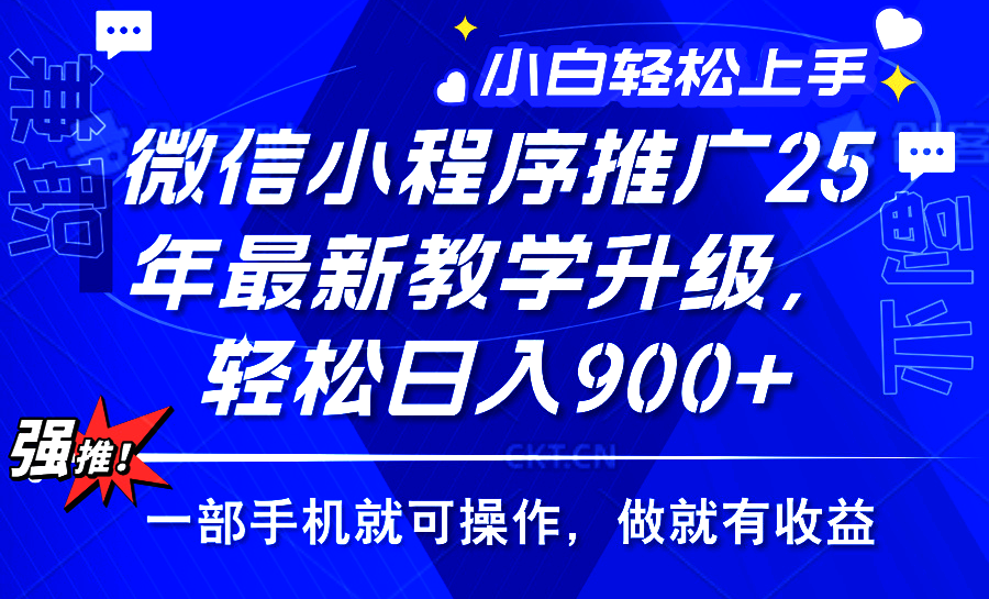 25年微信小程序推广，最新玩法，保底日入900+，一部手机就可操作-零点科技