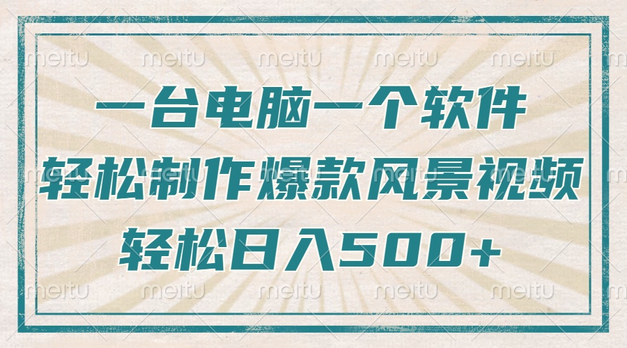 一台电脑一个软件，教你轻松做出爆款治愈风景视频，轻松日入5张-零点科技