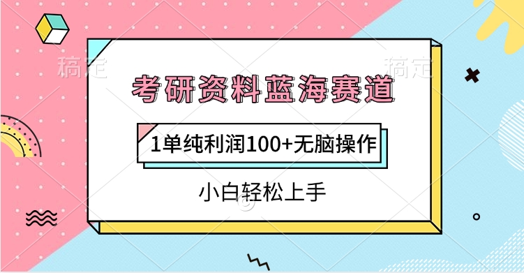 考研资料蓝海赛道，1单纯利润100+无脑操作，小白轻松上手-零点科技