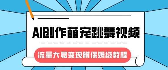最新风口项目，AI创作萌宠跳舞视频，流量大易变现-零点科技