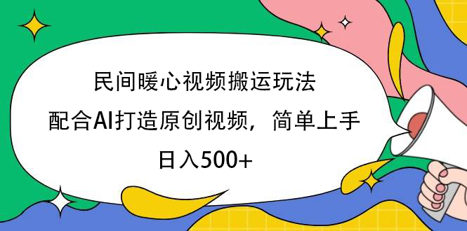 民间暖心视频搬运玩法，配合AI打造原创视频，简单上手，日入500+-零点科技