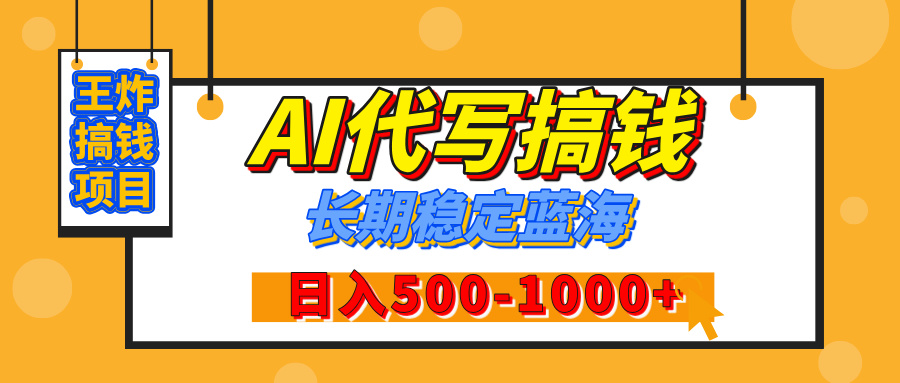 【揭秘】王炸搞钱项目，AI代写，纯执行力的项目，日入200-500+，灵活接单，多劳多得，稳定长期持久项目-零点科技
