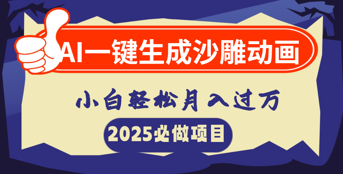 AI一键生成沙雕动画，小白轻松月入过万-零点科技