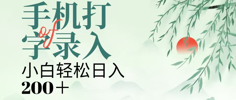 手机打字录入，几秒一单，日入200+-零点科技