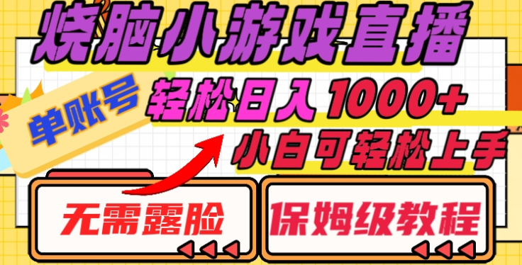 烧脑小游戏直播，单账号日入1000+，无需露脸，小白可轻松上手（保姆级教程）-零点科技