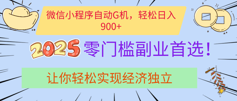 经济寒冬别慌！微信小程序挂机掘金，日入900+不是梦-零点科技