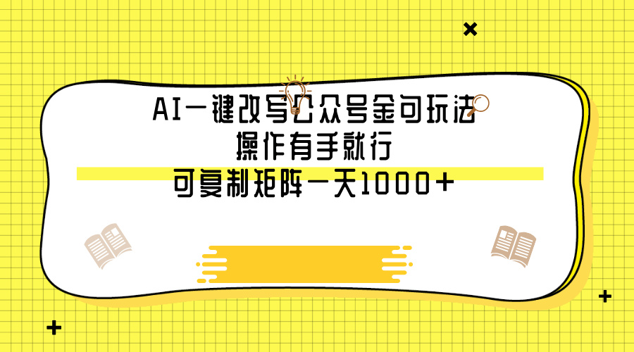 AI一键改写公众号金句玩法，操作有手就行，可复制矩阵一天1000+-零点科技