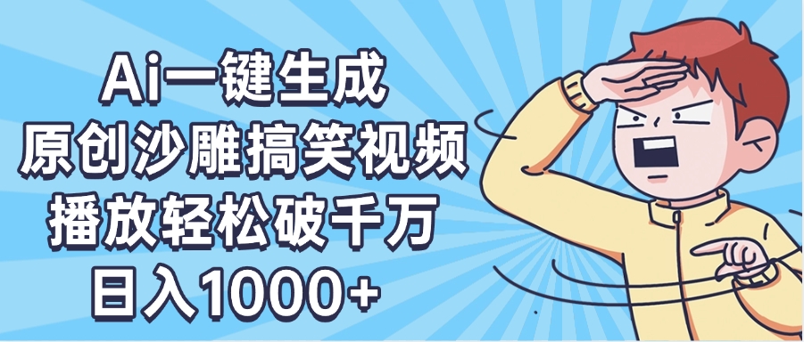 AI一键出原创沙雕搞笑视频，播放轻松破千万，日入1000+ ，看完就会-零点科技