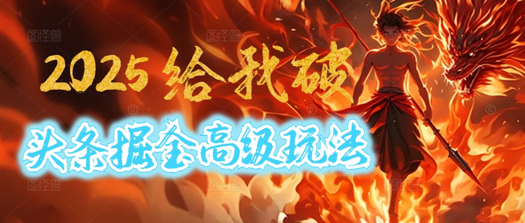 惊爆！2025头条掘金9.0玩法大变革，逆天改命！借助AI，一键就能催生爆款文章，每天仅需复制粘贴，轻松日入500+-零点科技