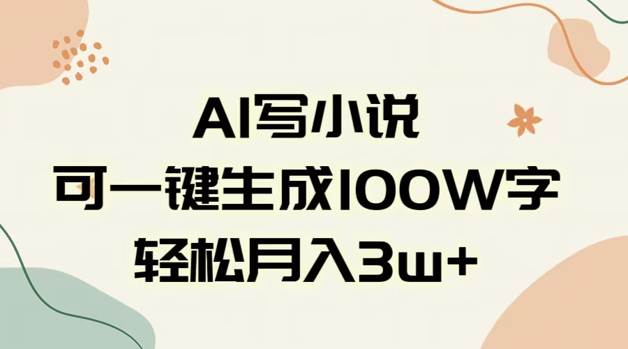 AI一键生成100w字，躺着也能赚，月入3W+-零点科技