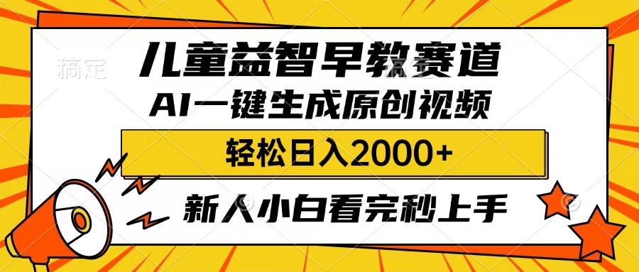 儿童益智早教，这个赛道赚翻了，只要一款AI即可一键生成原创视频，小白也能日入2000+-零点科技