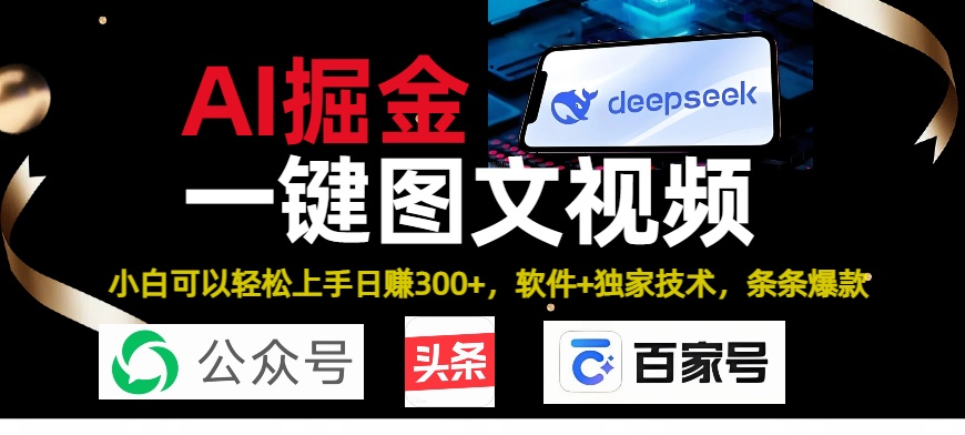 Deepseek+AI掘金实战营。黑科技操作图文+视频，头条、公众号、百家号，条条爆款-零点科技