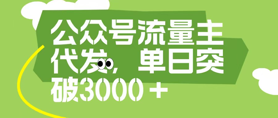 公众号流量主代发玩法，单日收益突破3000+-零点科技