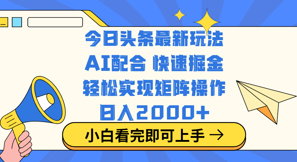 今日头条最新玩法，思路简单，复制粘贴，轻松实现矩阵日入2000+-零点科技