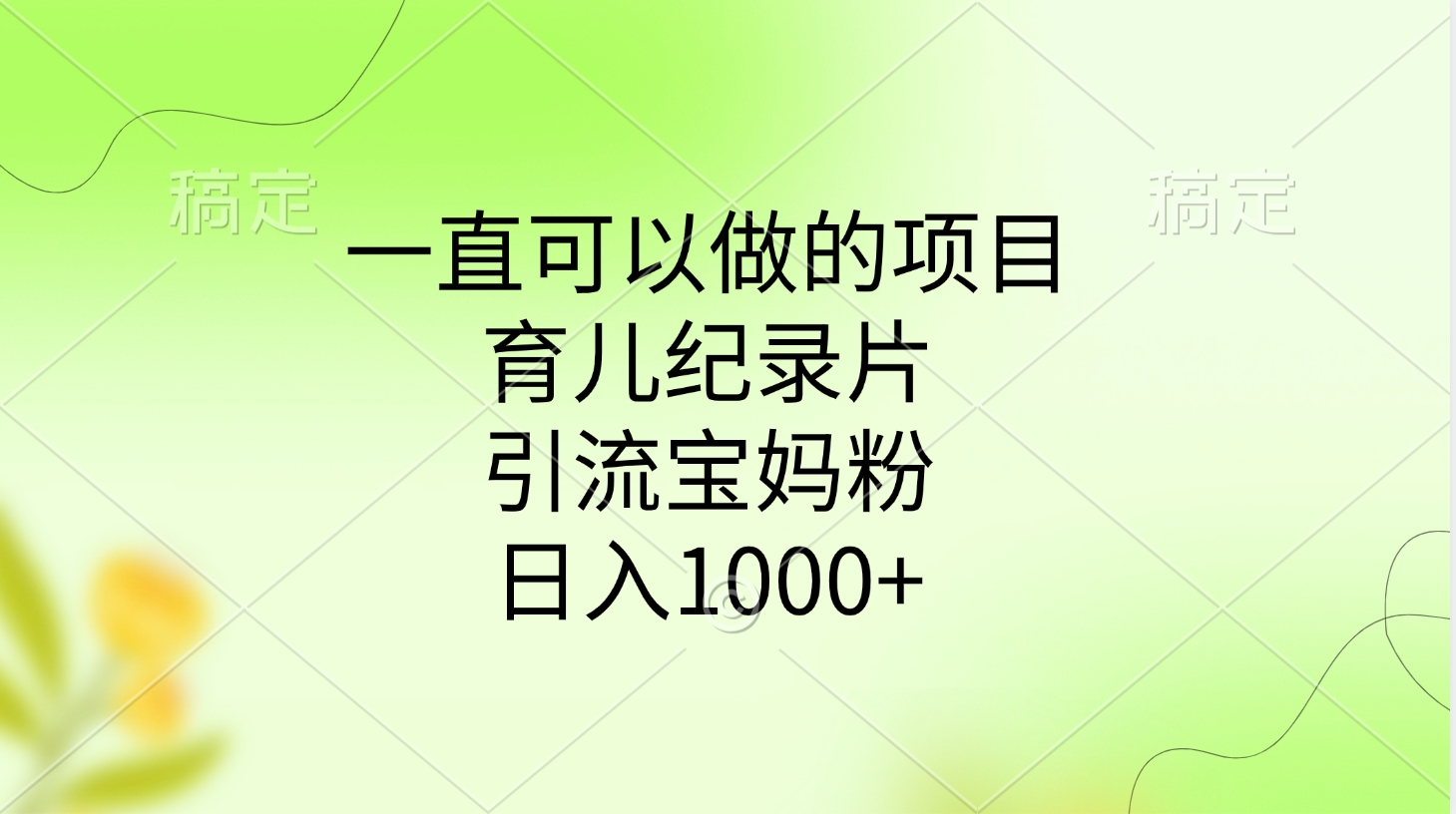 一直可以做的项目，育儿纪录片，引流宝妈粉，日入1000+-零点科技