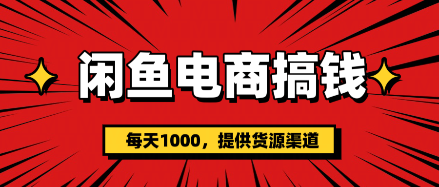 闲鱼电商搞钱，一天1000＋(提供货源）-零点科技