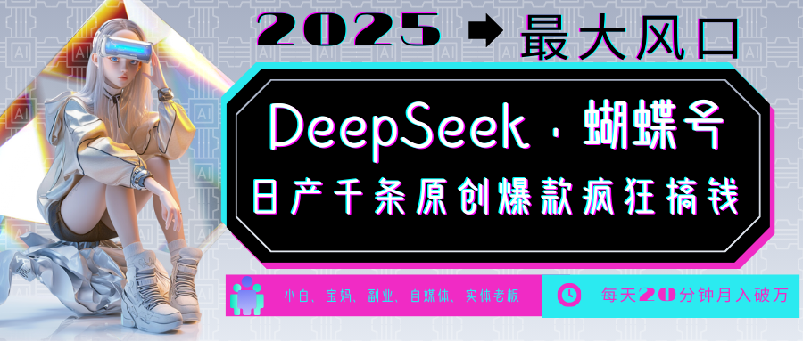 DeepSeek+蝴蝶号  中老年金主最爱 国学 心理学 养生 疗愈 情感 育儿 宠物  各种赛道疯狂赚米  每天20分钟 轻松月入破W 流量火爆 一条涨粉1000+轻松拿捏-零点科技