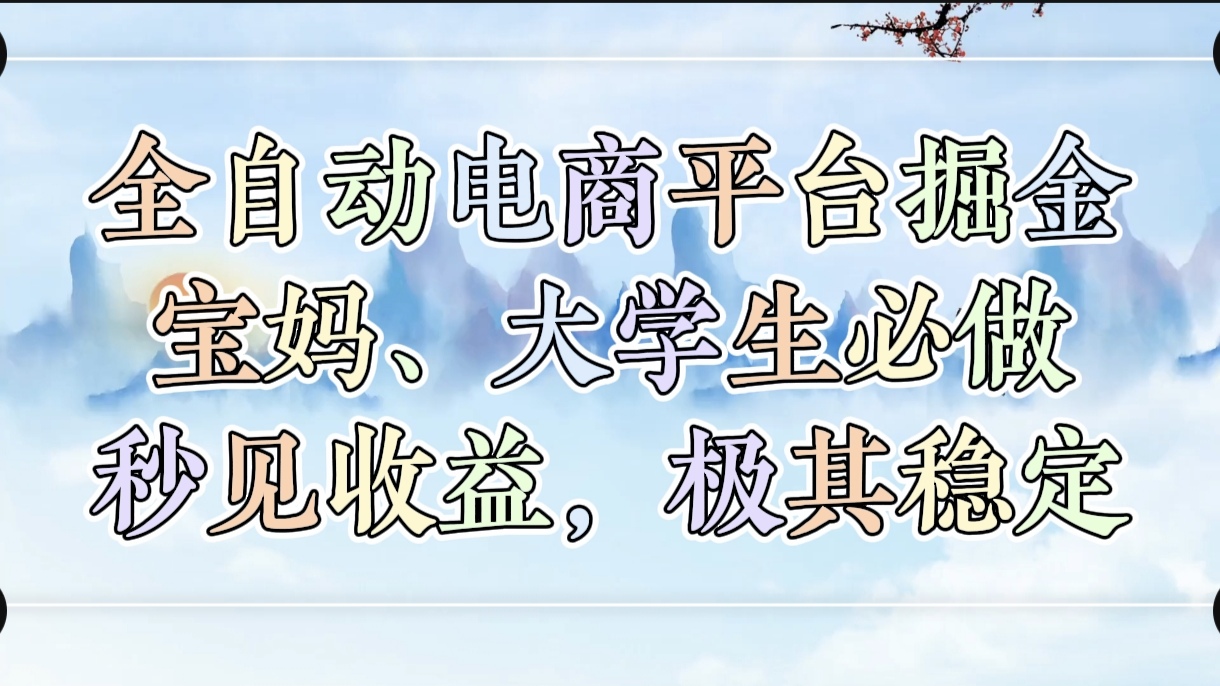 全自动电商平台掘金，宝妈，大学生必做，秒见收益，极其稳定-零点科技