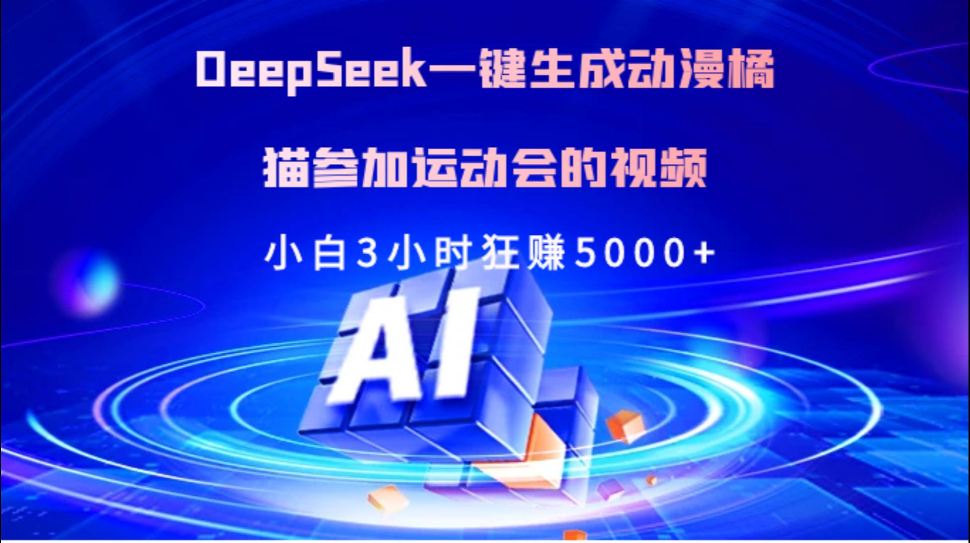 Deepseek一键生成动漫橘描参加运动会的视频小白3小时狂赚5000+-零点科技