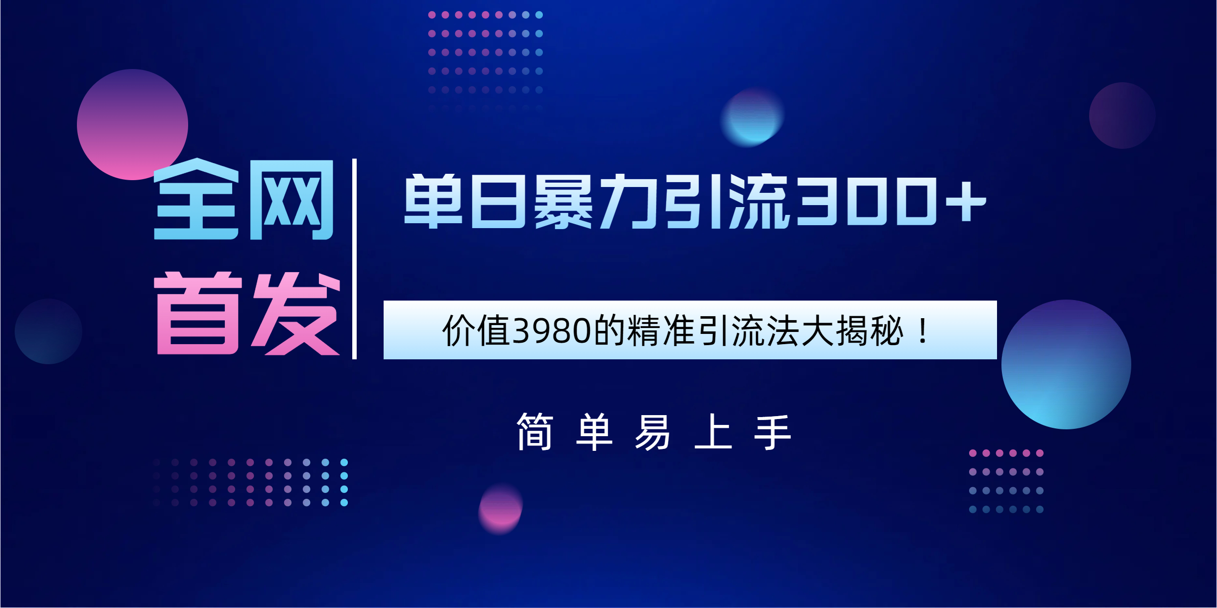 全网首发，价值3980单日暴力引流300+的精准引流法大揭秘！-零点科技
