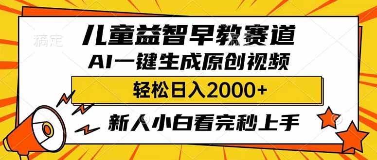 儿童益智早教，利用AI一键生成原创视频，日入2000+，小白看完也能秒上手-零点科技