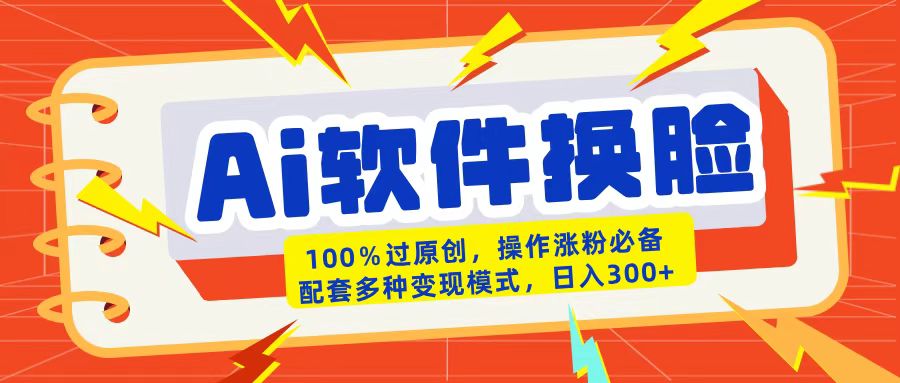 AI软件换脸100%过原创搬运涨粉必备配套多种变现模式日入300+-零点科技