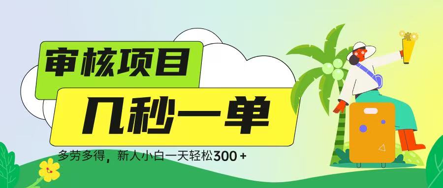 审核视频，几秒一单，多劳多得，新人小白一天轻松 300➕-零点科技