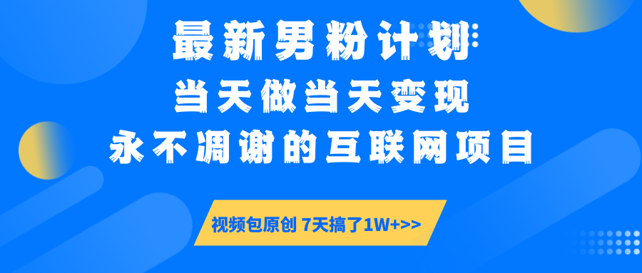 【暴利揭秘】日入5000+的男粉流量密码！一部手机操作，当天见钱！-零点科技