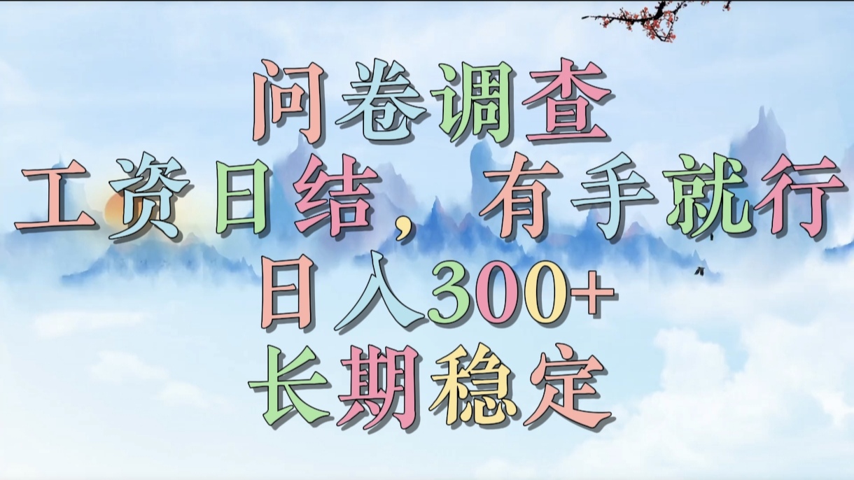 问卷调查，工资日结，有手就行，日入300+，长期稳定-零点科技