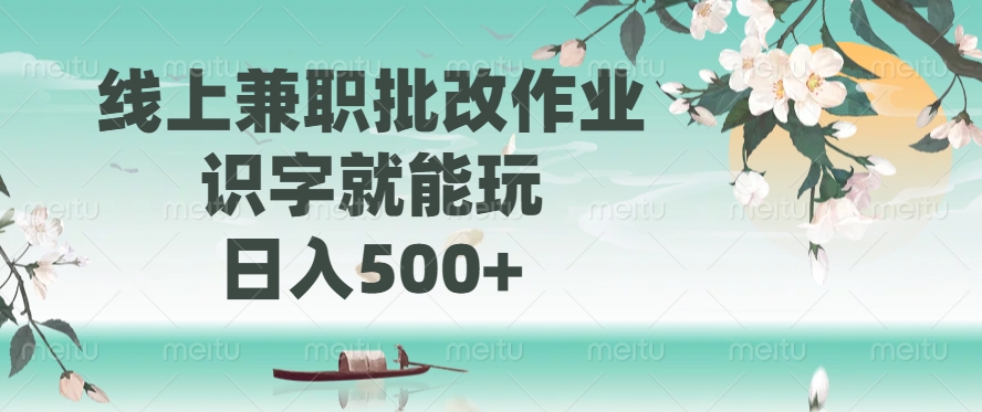 线上兼职批改作业，识字就能玩，日入500+-零点科技
