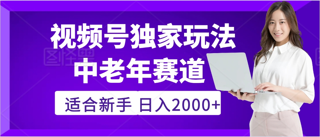 惊爆！2025年视频号老年养生赛道的逆天独家秘籍，躺着搬运爆款，日赚 2000 + 不是梦-零点科技