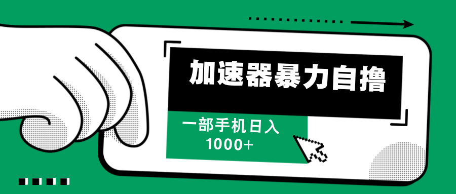 加速器暴力自撸，每天无限撸，赚多少看你，一部手机轻松日入1000+-零点科技