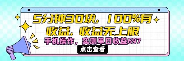视频号创作分成计划，5分钟30块100%有收益，收益无上限。手机操作实测单日收益697-零点科技