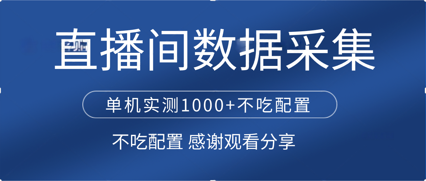 直播间数据采集 单机实测1000+不吃配置 矩阵运行-零点科技