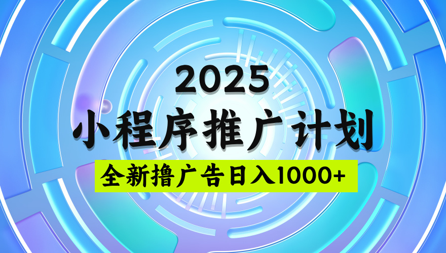 2025微信小程序推广计划，撸广告玩法，日均5张，稳定简单【揭秘】-零点科技
