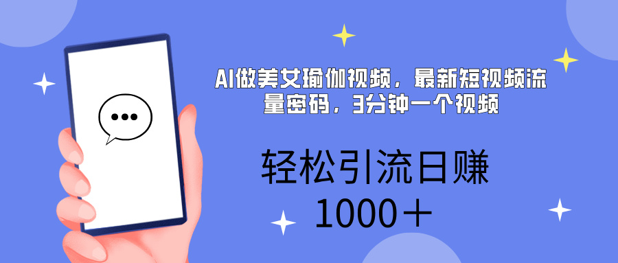 AI美女掘金，小白宝马都可上手，轻松日入1000+-零点科技