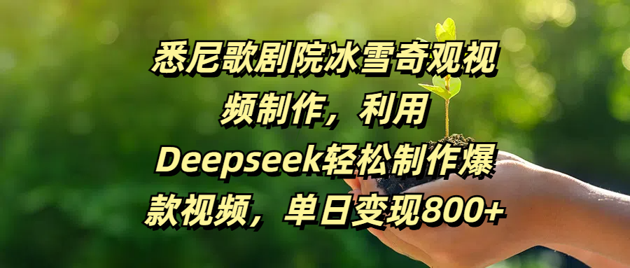 悉尼歌剧院冰雪奇观视频制作，利用Deepseek轻松制作爆款视频，单日变现800+-零点科技