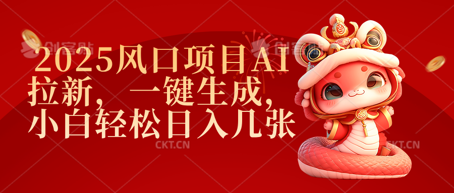 2025风口项目AI拉新，一键生成，小白轻松日入几张-零点科技