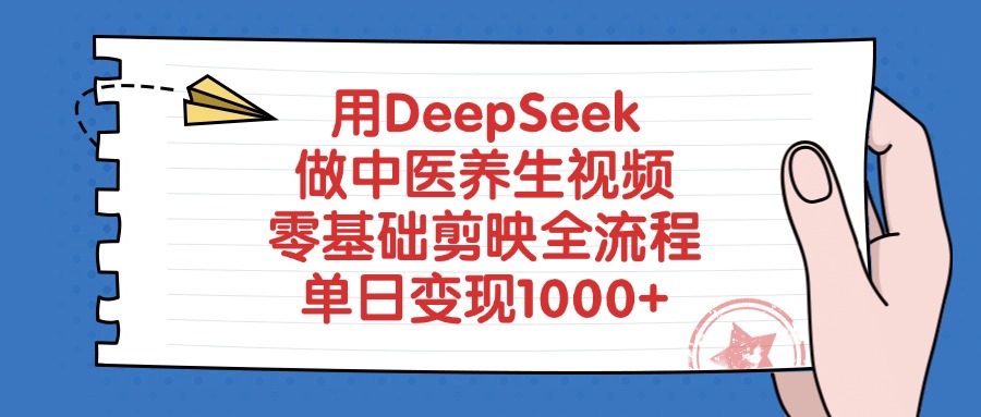 用DeepSeek做中医养生视频，零基础剪映全流程，单日变现1000+-零点科技