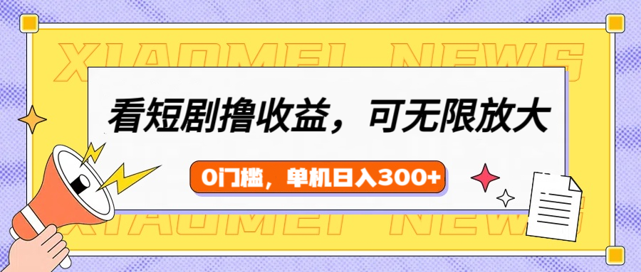 看短剧领收益，可矩阵无限放大，单机日收益300+，新手小白轻松上手！-零点科技