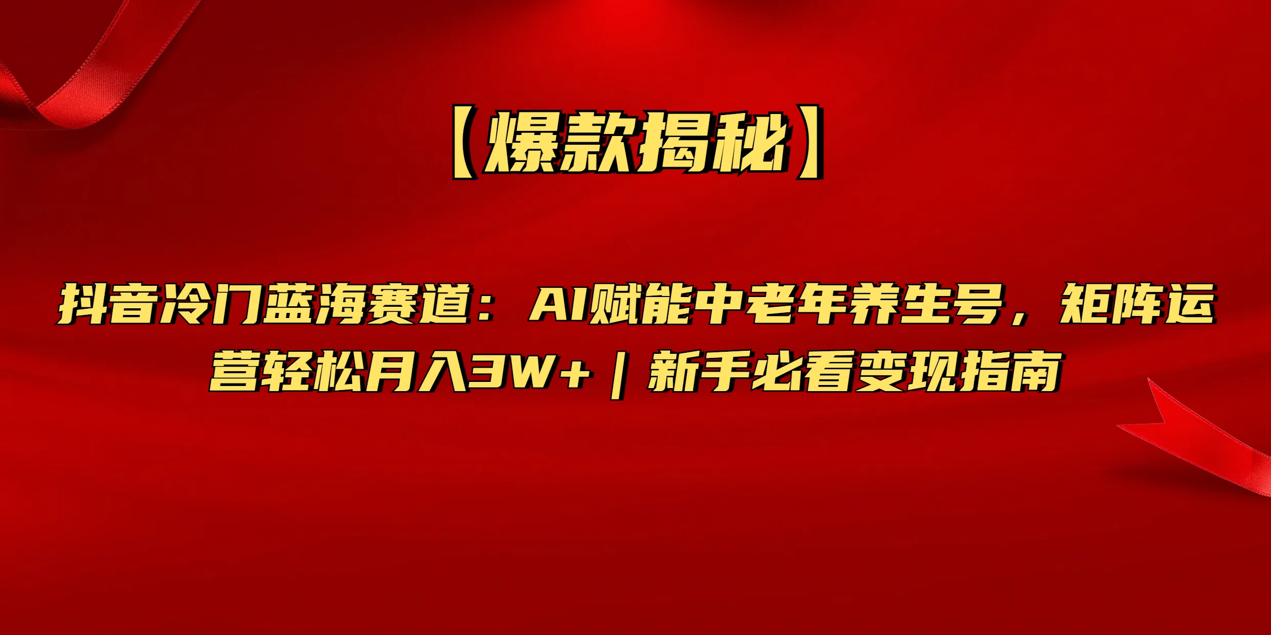 【爆款揭秘】抖音冷门蓝海赛道：AI赋能中老年养生号，矩阵运营轻松月入3W+新手必看变现指南-零点科技