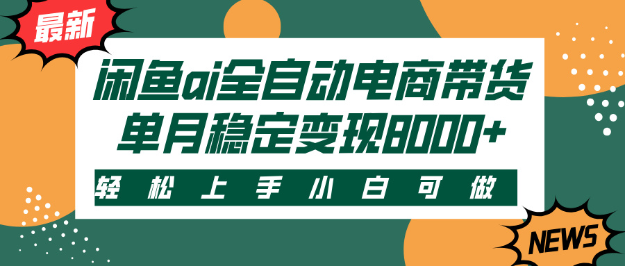 闲鱼ai全自动电商带货，轻松上手，小白可做，单月稳定变现8000+-零点科技