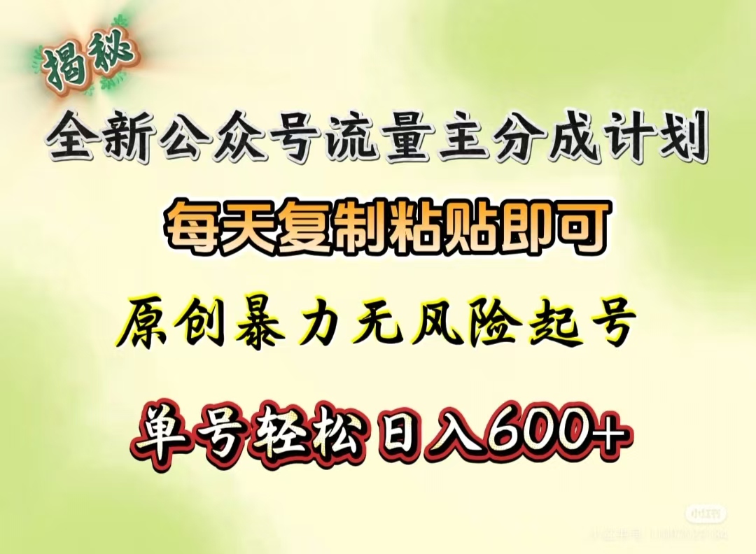 全新公众号流量主分成计划，每天复制粘贴即可，原创暴力起号无风险，单号轻松日入600+（揭秘）-零点科技