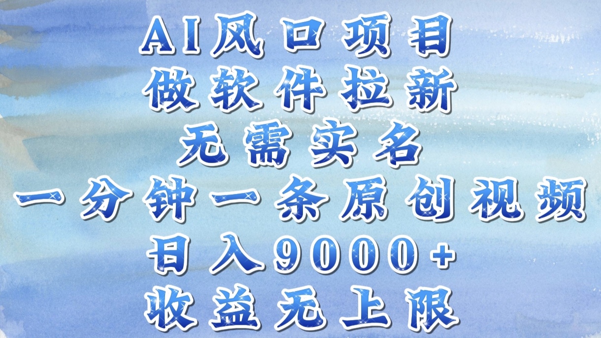 AI风口项目，做软件拉新，无需实名，一分钟一条原创视频，日入9000+，收益无上限-零点科技