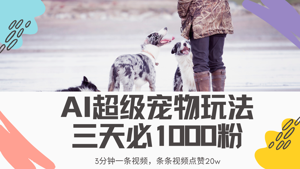 最新超级宠物视频玩法，不违规、不封号，利用Ai3分钟一条视频，条条视频点赞20w，轻松日入2000+-零点科技