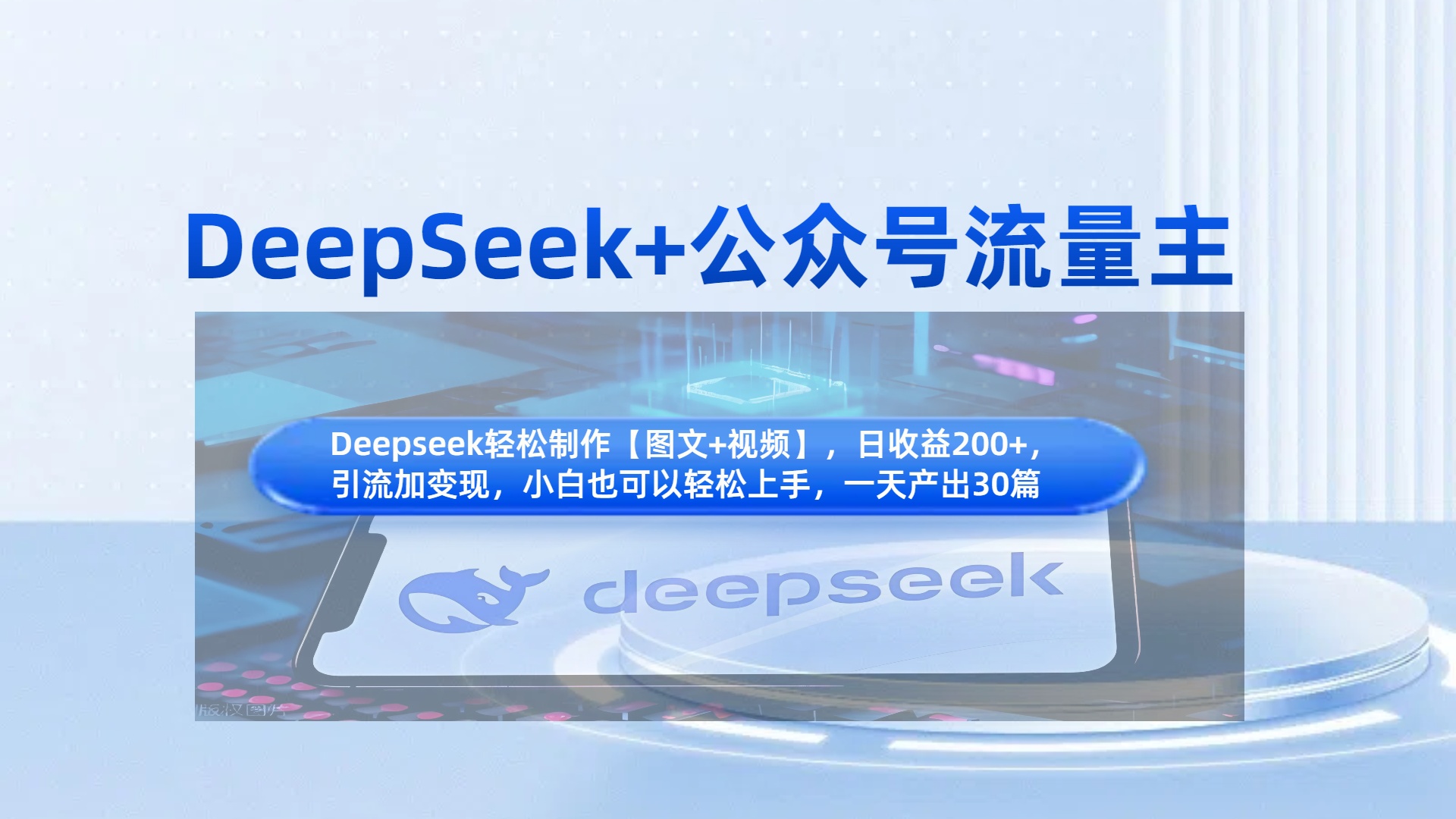 DeepSeek+公众号流量主，知识付费赛道价值变现，引流+变现全流程-零点科技
