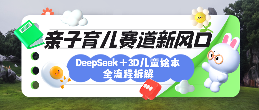 育儿赛道新风口：DeepSeek+3D绘本全流程拆解，月涨粉上万，还能培养亲子创造力-零点科技